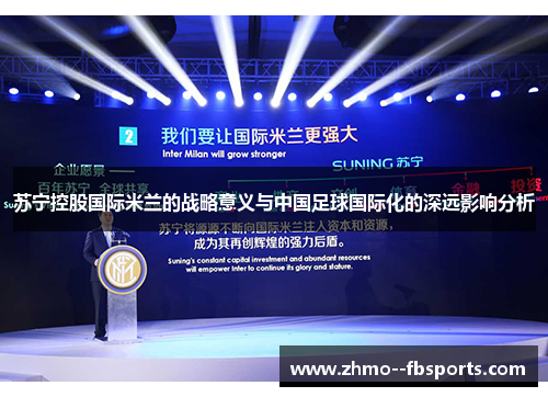 苏宁控股国际米兰的战略意义与中国足球国际化的深远影响分析