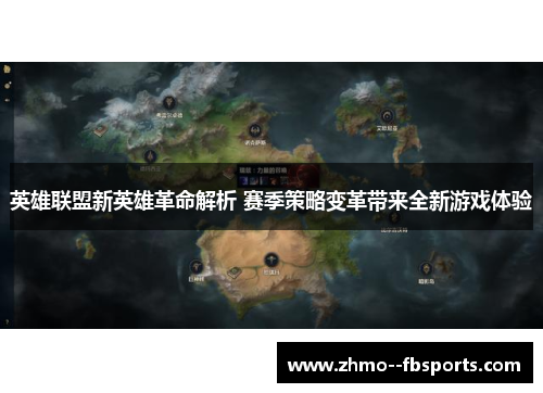 英雄联盟新英雄革命解析 赛季策略变革带来全新游戏体验