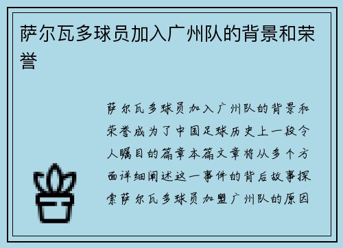 萨尔瓦多球员加入广州队的背景和荣誉