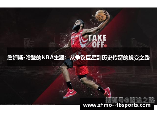 詹姆斯·哈登的NBA生涯:从争议巨星到历史传奇的蜕变之路 詹姆斯·哈登的NBA生涯:从争议巨星到历史传奇的蜕变之路