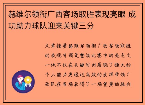 赫维尔领衔广西客场取胜表现亮眼 成功助力球队迎来关键三分