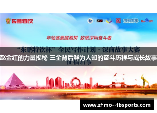 赵金红的力量揭秘 三金背后鲜为人知的奋斗历程与成长故事