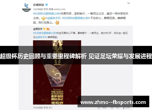 超级杯历史回顾与重要里程碑解析 见证足坛荣耀与发展进程 超级杯历史回顾与重要里程碑解析 见证足坛荣耀与发展进程