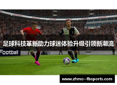 足球科技革新助力球迷体验升级引领新潮流