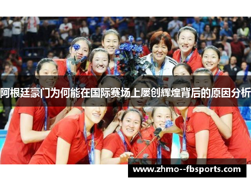 阿根廷豪门为何能在国际赛场上屡创辉煌背后的原因分析 阿根廷豪门为何能在国际赛场上屡创辉煌背后的原因分析