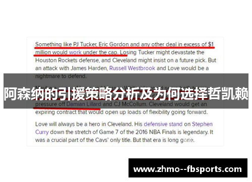 阿森纳的引援策略分析及为何选择哲凯赖