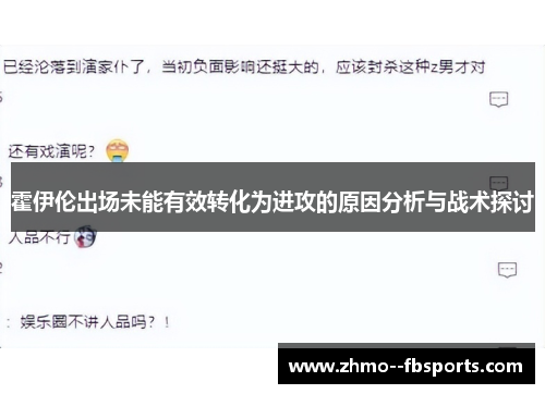 霍伊伦出场未能有效转化为进攻的原因分析与战术探讨 霍伊伦出场未能有效转化为进攻的原因分析与战术探讨