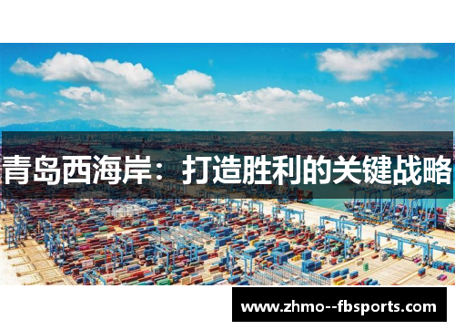 青岛西海岸：打造胜利的关键战略