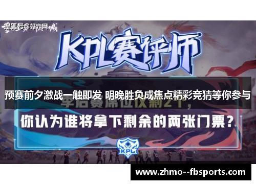 预赛前夕激战一触即发 明晚胜负成焦点精彩竞猜等你参与