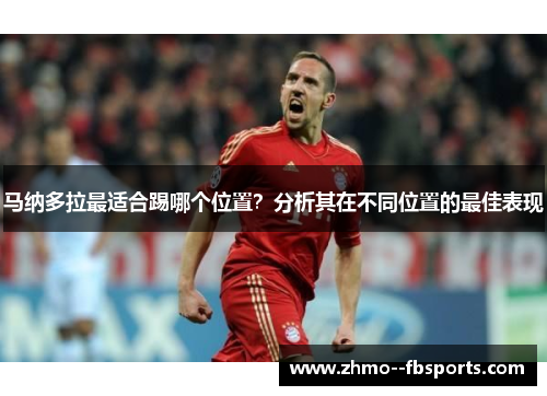 马纳多拉最适合踢哪个位置？分析其在不同位置的最佳表现