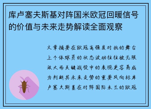 库卢塞夫斯基对阵国米欧冠回暖信号的价值与未来走势解读全面观察 库卢塞夫斯基对阵国米欧冠回暖信号的价值与未来走势解读全面观察