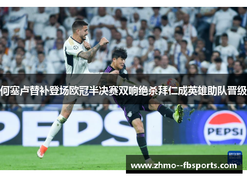 何塞卢替补登场欧冠半决赛双响绝杀拜仁成英雄助队晋级 何塞卢替补登场欧冠半决赛双响绝杀拜仁成英雄助队晋级