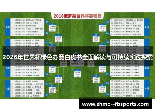 2026年世界杯绿色办赛白皮书全面解读与可持续实践探索 2026年世界杯绿色办赛白皮书全面解读与可持续实践探索