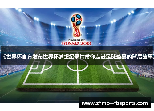 《世界杯官方发布世界杯梦想纪录片带你走进足球盛宴的背后故事》 《世界杯官方发布世界杯梦想纪录片带你走进足球盛宴的背后故事》