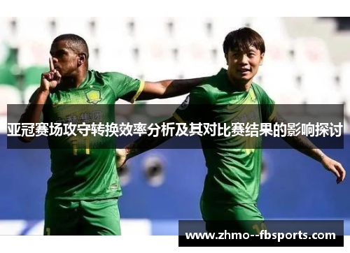 亚冠赛场攻守转换效率分析及其对比赛结果的影响探讨