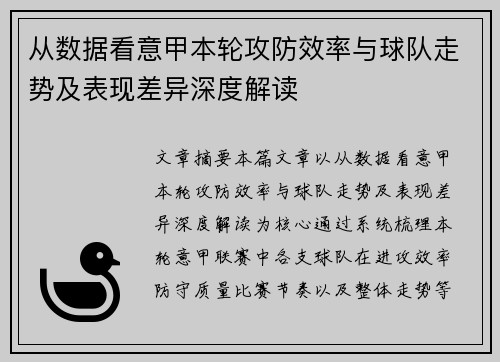 从数据看意甲本轮攻防效率与球队走势及表现差异深度解读 从数据看意甲本轮攻防效率与球队走势及表现差异深度解读