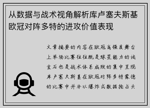 从数据与战术视角解析库卢塞夫斯基欧冠对阵多特的进攻价值表现 从数据与战术视角解析库卢塞夫斯基欧冠对阵多特的进攻价值表现