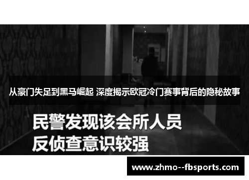 从豪门失足到黑马崛起 深度揭示欧冠冷门赛事背后的隐秘故事 从豪门失足到黑马崛起 深度揭示欧冠冷门赛事背后的隐秘故事