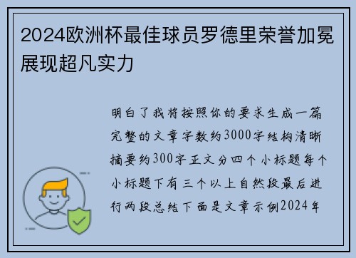 2024欧洲杯最佳球员罗德里荣誉加冕展现超凡实力 2024欧洲杯最佳球员罗德里荣誉加冕展现超凡实力