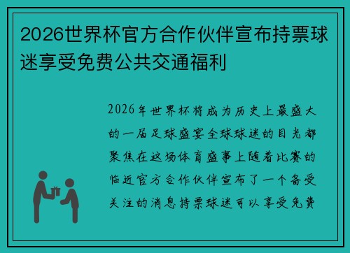 2026世界杯官方合作伙伴宣布持票球迷享受免费公共交通福利 2026世界杯官方合作伙伴宣布持票球迷享受免费公共交通福利
