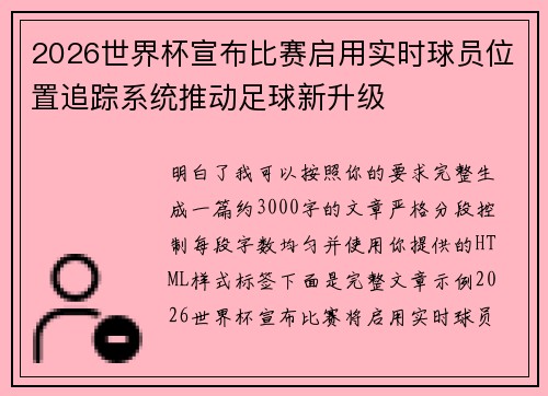 2026世界杯宣布比赛启用实时球员位置追踪系统推动足球新升级 2026世界杯宣布比赛启用实时球员位置追踪系统推动足球新升级