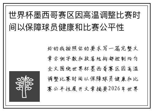 世界杯墨西哥赛区因高温调整比赛时间以保障球员健康和比赛公平性 世界杯墨西哥赛区因高温调整比赛时间以保障球员健康和比赛公平性
