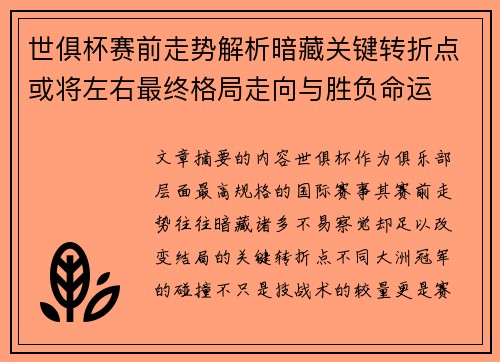 世俱杯赛前走势解析暗藏关键转折点或将左右最终格局走向与胜负命运