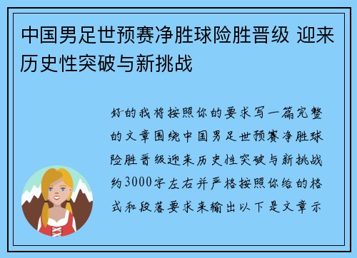 中国男足世预赛净胜球险胜晋级 迎来历史性突破与新挑战 中国男足世预赛净胜球险胜晋级 迎来历史性突破与新挑战