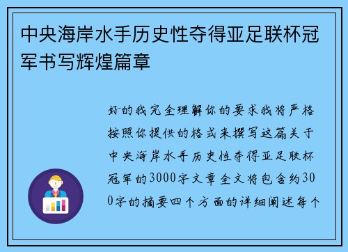 中央海岸水手历史性夺得亚足联杯冠军书写辉煌篇章 中央海岸水手历史性夺得亚足联杯冠军书写辉煌篇章