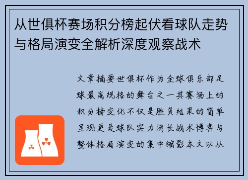 从世俱杯赛场积分榜起伏看球队走势与格局演变全解析深度观察战术 从世俱杯赛场积分榜起伏看球队走势与格局演变全解析深度观察战术