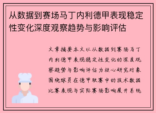 从数据到赛场马丁内利德甲表现稳定性变化深度观察趋势与影响评估 从数据到赛场马丁内利德甲表现稳定性变化深度观察趋势与影响评估