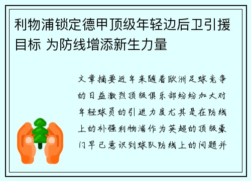 利物浦锁定德甲顶级年轻边后卫引援目标 为防线增添新生力量 利物浦锁定德甲顶级年轻边后卫引援目标 为防线增添新生力量
