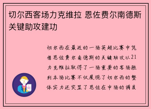切尔西客场力克维拉 恩佐费尔南德斯关键助攻建功 切尔西客场力克维拉 恩佐费尔南德斯关键助攻建功