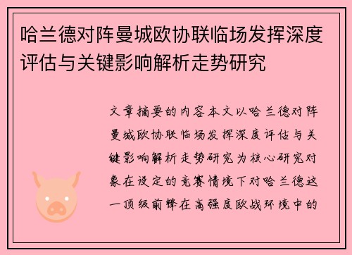 哈兰德对阵曼城欧协联临场发挥深度评估与关键影响解析走势研究