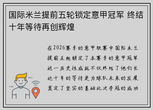 国际米兰提前五轮锁定意甲冠军 终结十年等待再创辉煌 国际米兰提前五轮锁定意甲冠军 终结十年等待再创辉煌