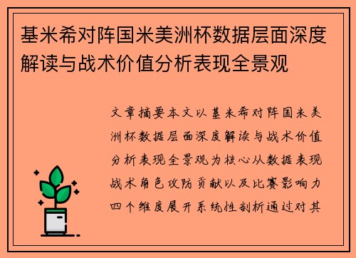 基米希对阵国米美洲杯数据层面深度解读与战术价值分析表现全景观