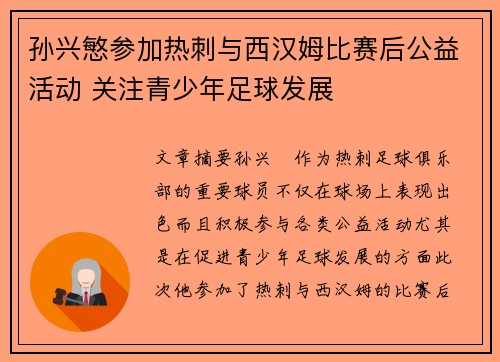 孙兴慜参加热刺与西汉姆比赛后公益活动 关注青少年足球发展 孙兴慜参加热刺与西汉姆比赛后公益活动 关注青少年足球发展