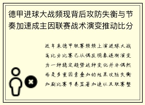 德甲进球大战频现背后攻防失衡与节奏加速成主因联赛战术演变推动比分走高