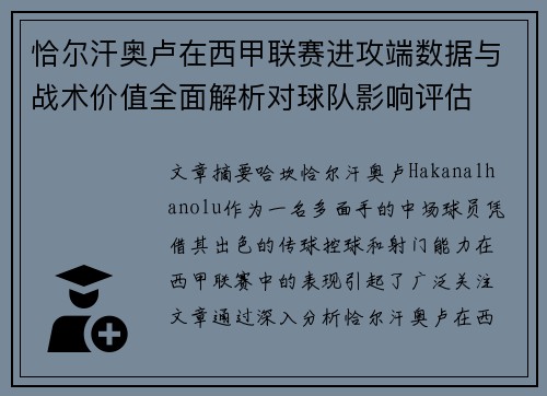 恰尔汗奥卢在西甲联赛进攻端数据与战术价值全面解析对球队影响评估 恰尔汗奥卢在西甲联赛进攻端数据与战术价值全面解析对球队影响评估