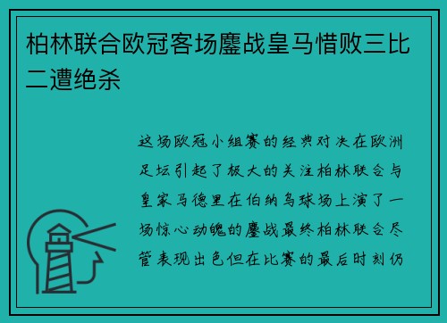 柏林联合欧冠客场鏖战皇马惜败三比二遭绝杀
