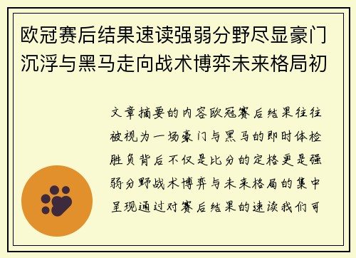 欧冠赛后结果速读强弱分野尽显豪门沉浮与黑马走向战术博弈未来格局初现