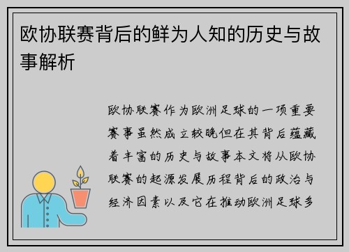 欧协联赛背后的鲜为人知的历史与故事解析