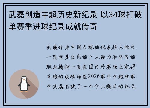 武磊创造中超历史新纪录 以34球打破单赛季进球纪录成就传奇