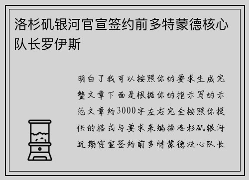 洛杉矶银河官宣签约前多特蒙德核心队长罗伊斯