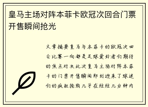 皇马主场对阵本菲卡欧冠次回合门票开售瞬间抢光
