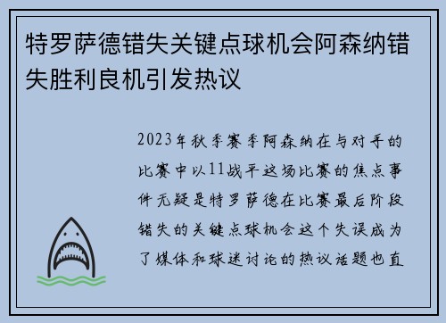 特罗萨德错失关键点球机会阿森纳错失胜利良机引发热议