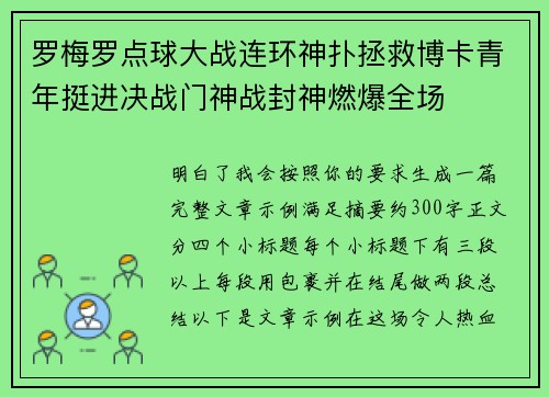 罗梅罗点球大战连环神扑拯救博卡青年挺进决战门神战封神燃爆全场