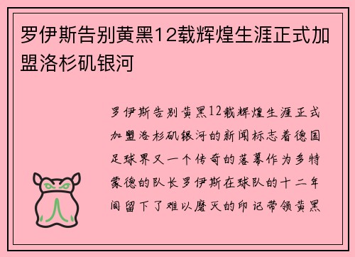 罗伊斯告别黄黑12载辉煌生涯正式加盟洛杉矶银河