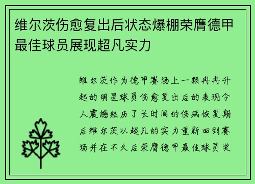 维尔茨伤愈复出后状态爆棚荣膺德甲最佳球员展现超凡实力