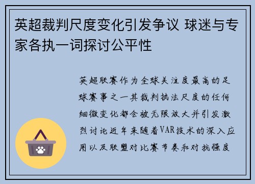 英超裁判尺度变化引发争议 球迷与专家各执一词探讨公平性